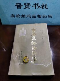实用汉语音韵学（2000册）