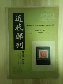 民国出版期刊 近代邮刊第三卷第十期，内有邮票白边纸代邮之我见，民国三十年纪念票落选的图样，近十年来的纪念特戳，长框改做票专集自序，世界罗斯福纪念票略述，近代国邮丛谈，国粹邮学藏书钞目，桂林通讯-桂林地方加盖国币票，柳州通讯-广西加盖国币邮票之发行，最近发现之变体随录，加盖国币邮票专门目录等