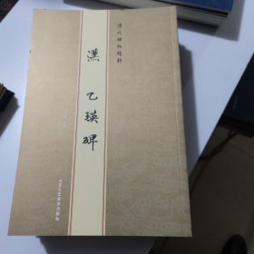 历代碑帖精粹汉乙瑛碑