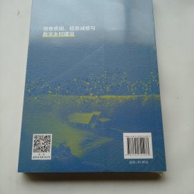 信息贫困、信息减贫与数字乡村建设