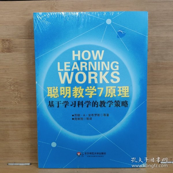 聪明教学7原理：基于学习科学的教学策略.【未开封】