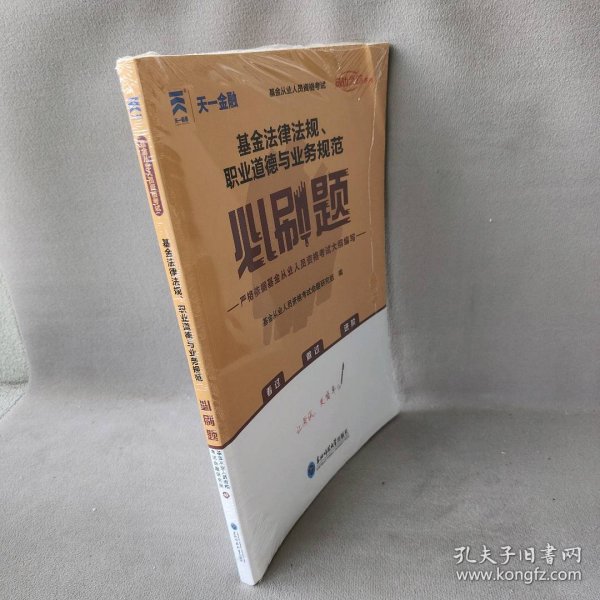 基金从业资格考试教材2021配套必刷题：基金法律法规