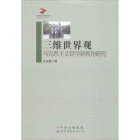 全新正版 三維世界觀 王征國 9787510049583 世界圖書出版公司