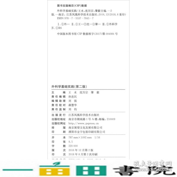 外科学基础实践（第二版）