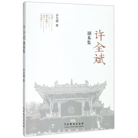 【全新正版】许全斌剧本集
