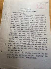 山东医学院1958年保卫工作介绍