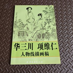 华三川 项维仁人物线描画稿