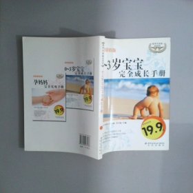 倫洋生活館 0 3歲寶寶完全成長手冊彩圖超值版