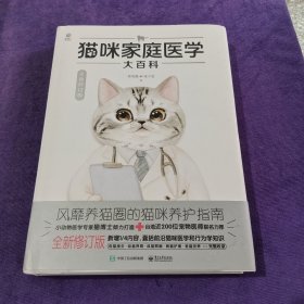 猫咪家庭医学大百科（全新修订版）