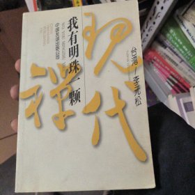 我有明珠一颗-现代禅丛书
