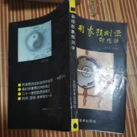 易经形象预测学