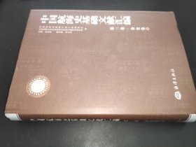 中国航海史基础文献汇编（第3卷）：杂史卷 1