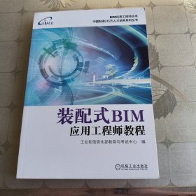装配式BIM应用工程师教程