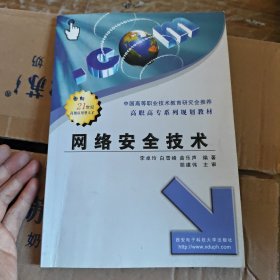 網(wǎng)絡(luò)安全技術(shù)