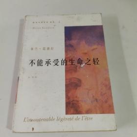 不能承受的生命之轻