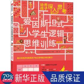 爱因斯坦式：小学生逻辑思维训练——培养孩子深入思考