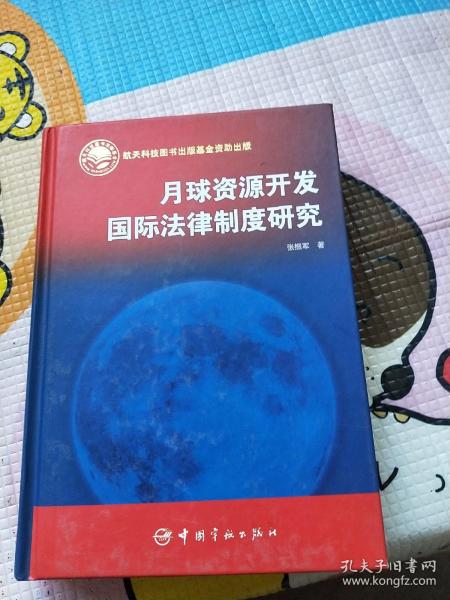 月球资源开发国际法律制度研究