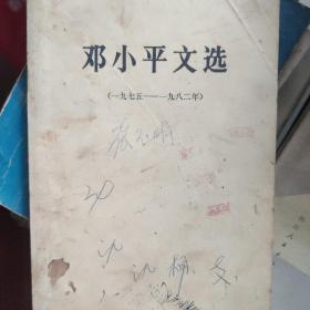 《邓小平文选》1975~1982。