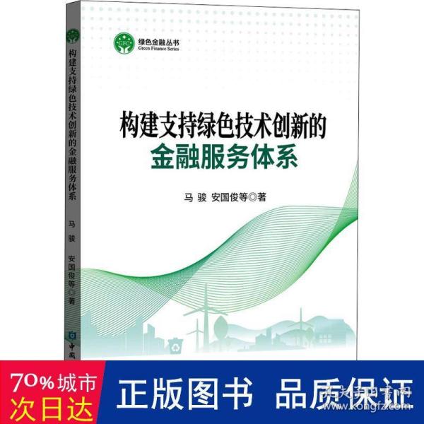 构建支持绿色技术创新的金融服务体系/绿色金融丛书