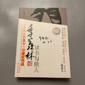 季羡林：读书与做人（纪念珍藏版）