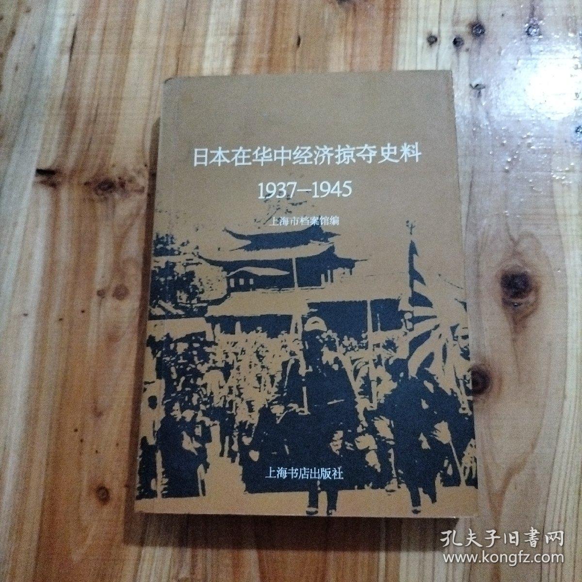 日本在华中经济掠夺史料（1937-1945）