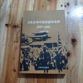 日本在华中经济掠夺史料（1937-1945）