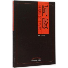 【全新正版】阿胶基础研究与应用