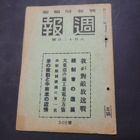 周报昭和17年8月20日305号