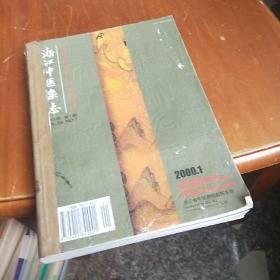 浙江中医杂志2000年1-12