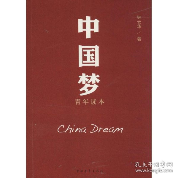 中国梦青年读本(我们每一个人都是梦之队的一员)