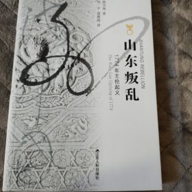 山东叛乱：1774年王伦起义