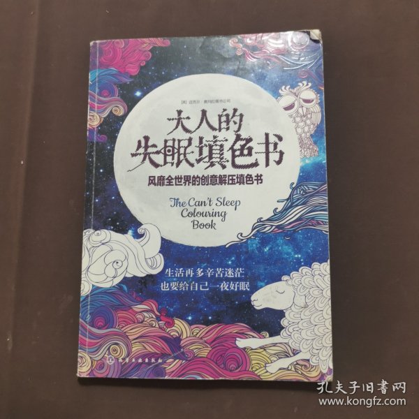 大人的失眠填色书：风靡全世界的创意解压填色