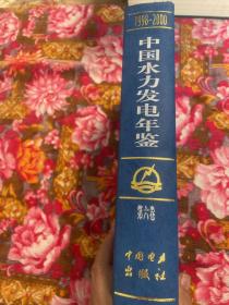 中华人民共和国水力发电年鉴 1998--2000年（水电站勘测设计规划建设运行管理移民等历史资料）