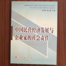 中国民营经济发展与企业家的社会责任