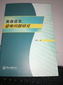 英语语言疑难问题研究