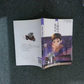 上海街头流浪记  儿童文学鬼才班马精品文集