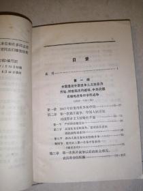 中国近代史稿 第一册（78年一版一印刷，人民出版社）） 内页干净。