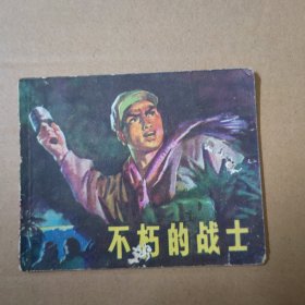 连环画：不朽的战士 1975年一版一印