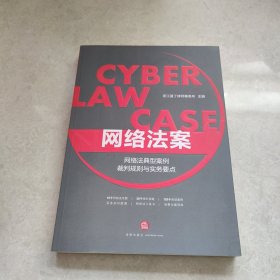 网络法案：网络法典型案例裁判规则与实务要点