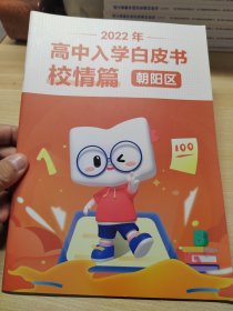 2022年高中入学白皮书校情篇：朝阳区