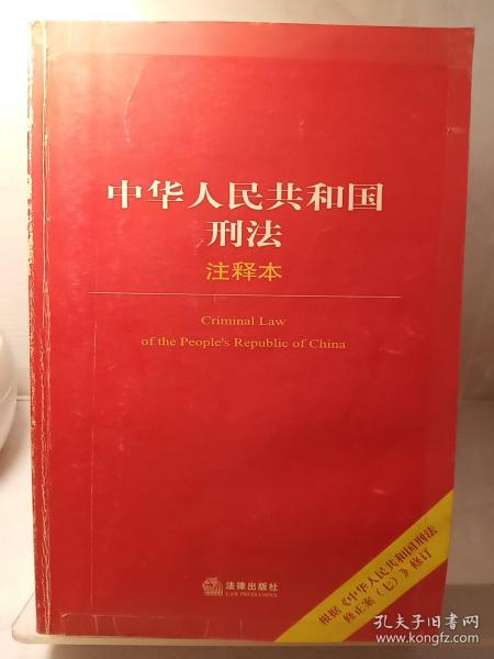 中华人民共和国刑法（注释本）