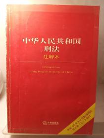 中华人民共和国刑法（注释本）