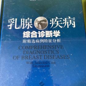 乳腺疾病综合诊断学：附精选病例特征分析