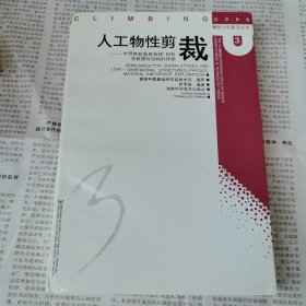 人工物性剪裁:半导体超晶格物理、材料及新器件结构的探索