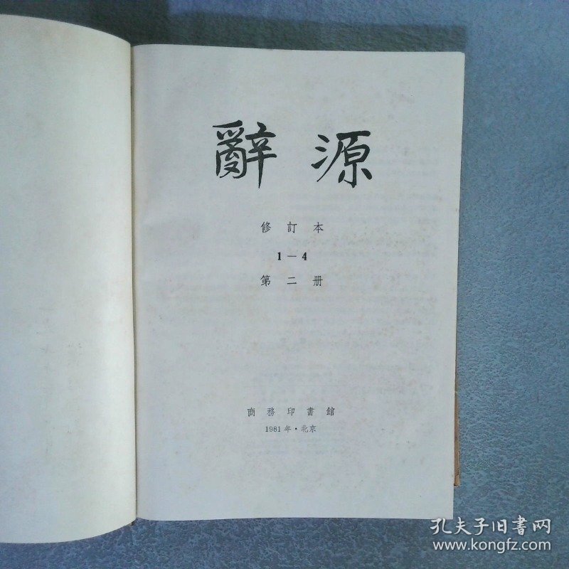 辞源 二（修订本）