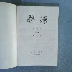 辞源 二（修订本）