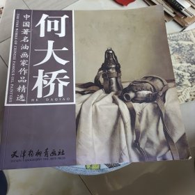 中国著名油画家作品精选：何大桥