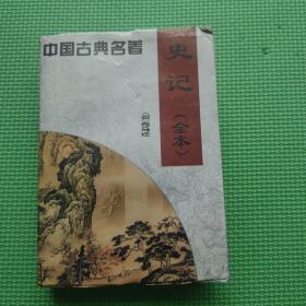 中国古典名著：《史记》（全本）（汉）司马迁