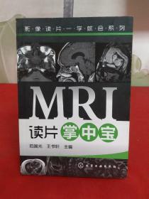 影像读片一学就会系列：MRI读片掌中宝