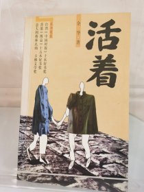 活着，余华90年代早期签名题献本，大开门真迹，品好难得